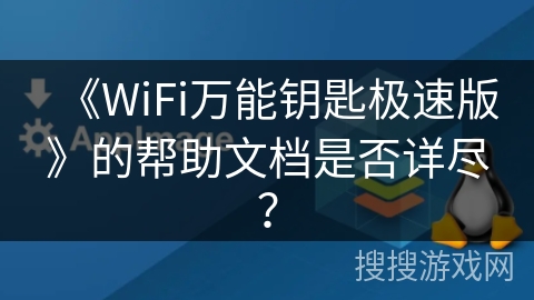 《WiFi万能钥匙极速版》的帮助文档是否详尽？