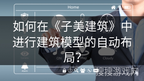 如何在《子美建筑》中进行建筑模型的自动布局? 如何在《子美建筑》中进行建筑模型的自动布局?