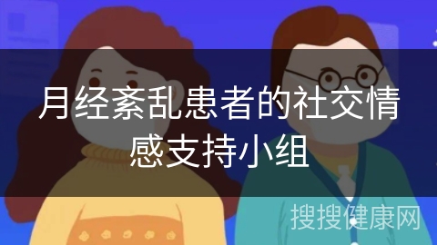 月经紊乱患者的社交情感支持小组