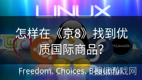 怎样在《京8》找到优质国际商品？