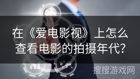 在《爱电影视》上怎么查看电影的拍摄年代？