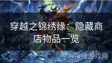 穿越之锦绣缘:隐藏商店物品一览 穿越之锦绣缘:隐藏商店物品一览