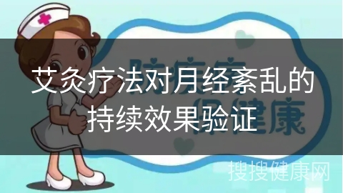 艾灸疗法对月经紊乱的持续效果验证