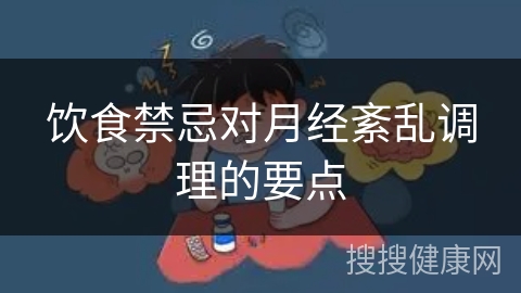 饮食禁忌对月经紊乱调理的要点