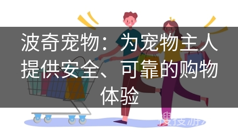 波奇宠物：为宠物主人提供安全、可靠的购物体验
