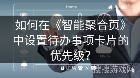如何在《智能聚合页》中设置待办事项卡片的优先级？