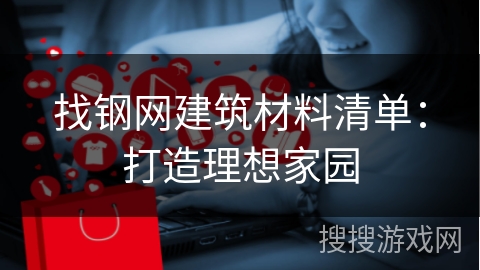 找钢网建筑材料清单：打造理想家园