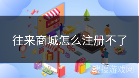 往来商城怎么注册不了