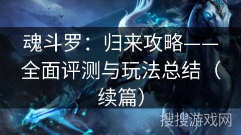 魂斗罗：归来攻略——全面评测与玩法总结（续篇）