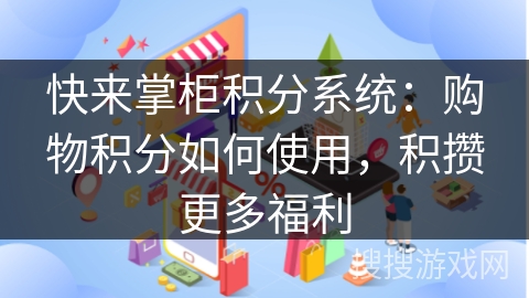 快来掌柜积分系统：购物积分如何使用，积攒更多福利