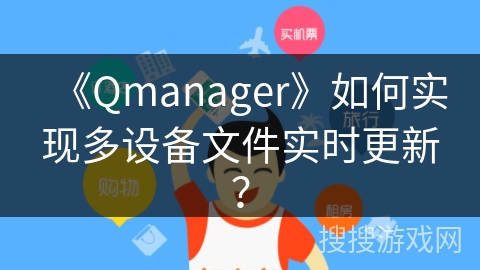 《Qmanager》如何实现多设备文件实时更新? 《Qmanager》如何实现多设备文件实时更新?