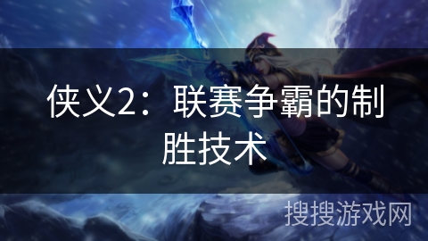 侠义2：联赛争霸的制胜技术