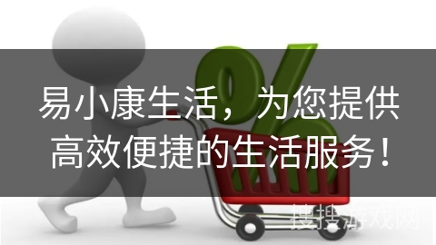 易小康生活，为您提供高效便捷的生活服务！