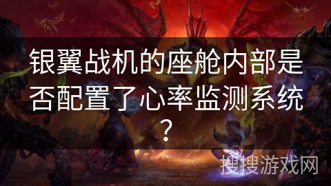 银翼战机的座舱内部是否配置了心率监测系统？