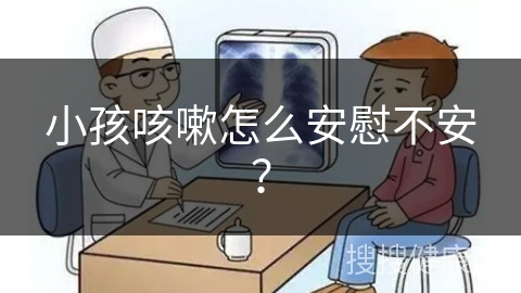 小孩咳嗽怎么安慰不安？