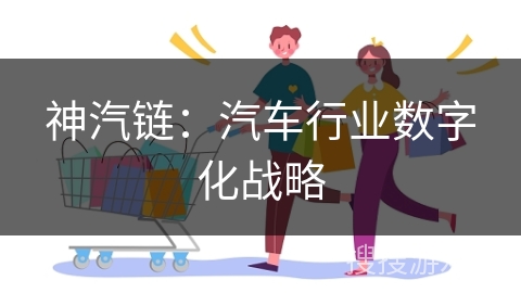 神汽链：汽车行业数字化战略