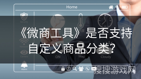 《微商工具》是否支持自定义商品分类？