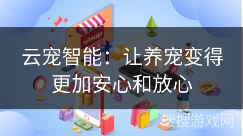 云宠智能：让养宠变得更加安心和放心