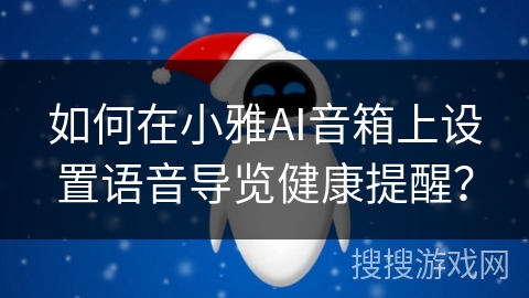 如何在小雅AI音箱上设置语音导览健康提醒? 如何在小雅AI音箱上设置语音导览健康提醒?