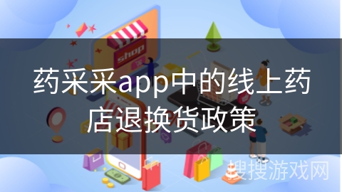 药采采app中的线上药店退换货政策
