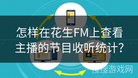 怎样在花生FM上查看主播的节目收听统计? 怎样在花生FM上查看主播的节目收听统计?