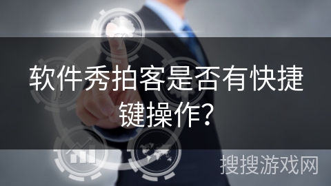 软件秀拍客是否有快捷键操作？