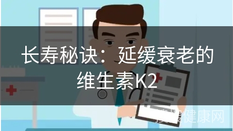 长寿秘诀：延缓衰老的维生素K2