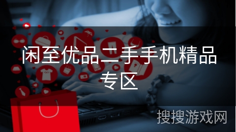 闲至优品二手手机精品专区