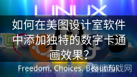 如何在美图设计室软件中添加独特的数字卡通画效果？