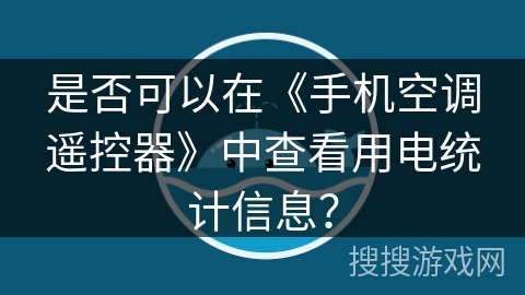 是否可以在《手机空调遥控器》中查看用电统计信息？
