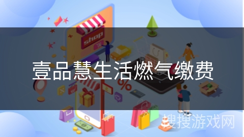 壹品慧生活燃气缴费