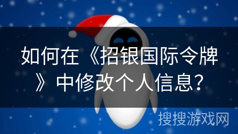如何在《招银国际令牌》中修改个人信息？