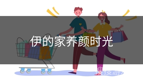 伊的家养颜时光
