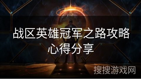 战区英雄冠军之路攻略心得分享