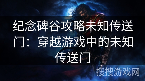 纪念碑谷攻略未知传送门:穿越游戏中的未知传送门 纪念碑谷攻略未知传送门:穿越游戏中的未知传送门