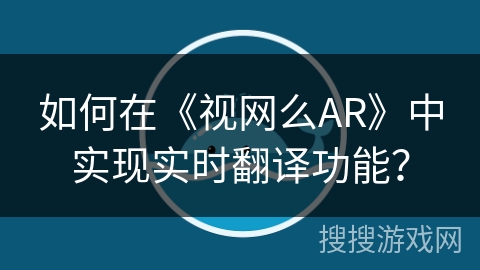 如何在《视网么AR》中实现实时翻译功能？