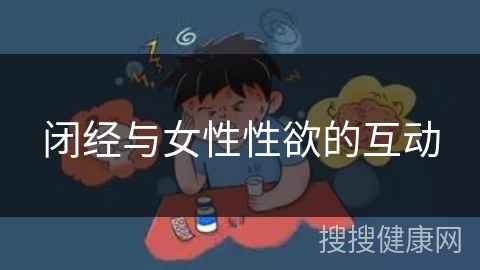 闭经与女性性欲的互动