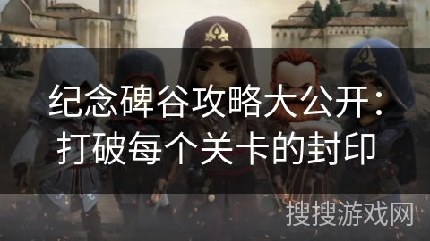 纪念碑谷攻略大公开：打破每个关卡的封印