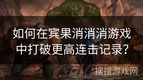 如何在宾果消消消游戏中打破更高连击记录？