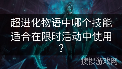 超进化物语中哪个技能适合在限时活动中使用？