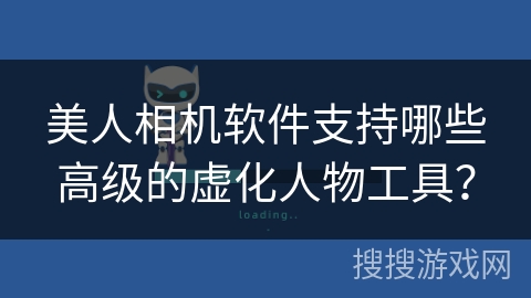 美人相机软件支持哪些高级的虚化人物工具？
