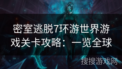 密室逃脱7环游世界游戏关卡攻略:一览全球 密室逃脱7环游世界游戏关卡攻略:一览全球