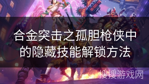 合金突击之孤胆枪侠中的隐藏技能解锁方法