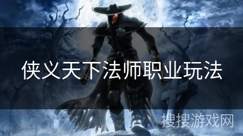 侠义天下法师职业玩法