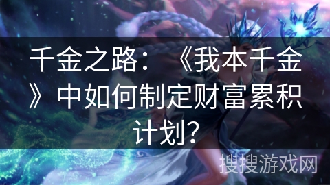 千金之路：《我本千金》中如何制定财富累积计划？
