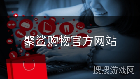 聚鲨购物官方网站