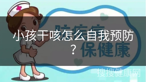 小孩干咳怎么自我预防？