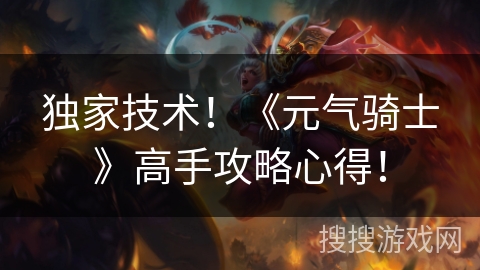 独家技术！《元气骑士》高手攻略心得！