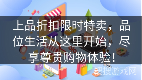 上品折扣限时特卖，品位生活从这里开始，尽享尊贵购物体验！