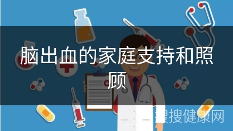 脑出血的家庭支持和照顾